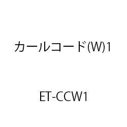 ＥＴ－カールコード(Ｗ)１ ET-CCW1 ５本／１組