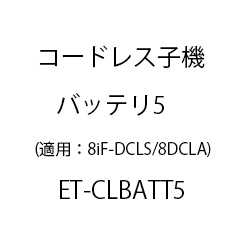 ET-コードレス子機バッテリ5 ET-CLBATT5