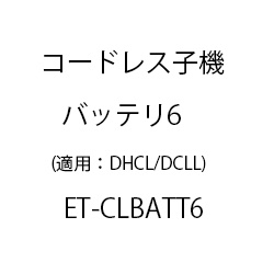 ET-コードレス子機バッテリ6 ET-CLBATT6