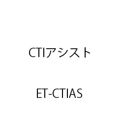 ET-CTIアシスト ET-CTIAS