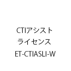 ET-CTIアシストライセンス ET-CTIASLI-W