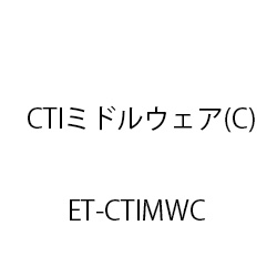 ＥＴ－ＣＴＩミドルウェア(Ｃ) ET-CTIMWC