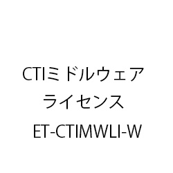 ET-CTIミドルウェアライセンス ET-CTIMWLI-W