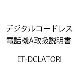 ET-ディジタルコードレス電話機A取扱説明書 ET-DCLATORI