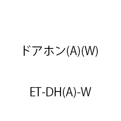 ETドアホン(A)(W) ET-DH(A)-W