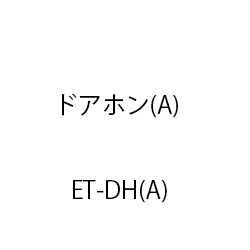 ETドアホン(A) ET-DH(A)