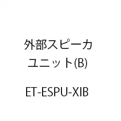 外部スピーカユニットXi(B) ET-ESPU-XIB