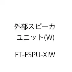 外部スピーカユニットXi(W) ET-ESPU-XIW