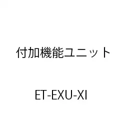 付加機能ユニットＸｉ ET-EXU-XI
