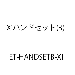 ET-Xiハンドセット(B) ET-HANDSETB-XI