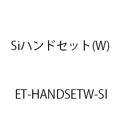 ＥＴ－Ｓｉハンドセット(Ｗ) ET-HANDSETW-SI