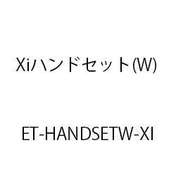 ＥＴ－Ｘｉハンドセット(Ｗ) ET-HANDSETW-XI