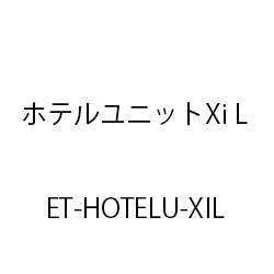 ホテルユニットXiL ET-HOTELU-XIL