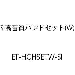 ＥＴ－Ｓｉ高音質ハンドセット(Ｗ) ET-HQHSETW-SI