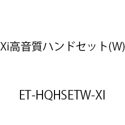 ET-Xi高音質ハンドセット(W) ET-HQHSETW-XI