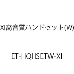 ＥＴ－Ｘｉ高音質ハンドセット(Ｗ) ET-HQHSETW-XI