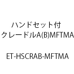 ET-ハンドセット付クレードルA(B)-MFTMA ET-HSCRAB-MFTMA