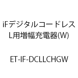 ＥＴ－ｉＦディジタルコードレス電話機Ｌ用増設充電器(Ｗ) ET-IF-DCLLCHGW