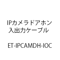 ET‐IPカメラドアホン入出力ケーブル ET-IPCAMDH-IOC