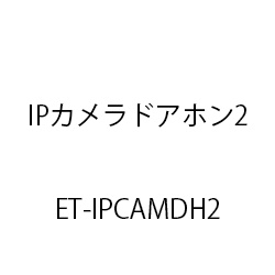 ET-IPカメラドアホン2 ET-IPCAMDH2