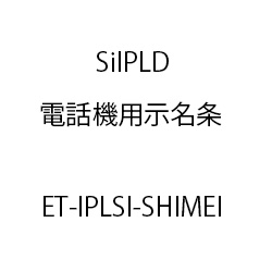 ＥＴ－ＳｉＩＰＬＤ電話機用示名条 ET-IPLSI-SHIMEI