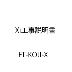 ET-Xi工事説明書 ET-KOJI-XI