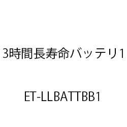 ３時間長寿命品バッテリ１ ET-LLBATTBB1