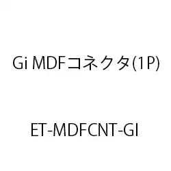 ＥＴ‐Ｇｉ　ＭＤＦコネクタ(１Ｐ) ET-MDFCNT-GI
