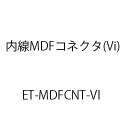 ＥＴ内線ＭＤＦコネクタ(Ｖｉ) ET-MDFCNT-VI