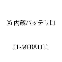 内蔵バッテリ L1 ET-MEBATTL1