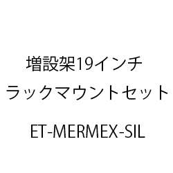 増設架１９インチラックマウントセット(Ｓｉ/Ｌ) ET-MERMEX-SIL