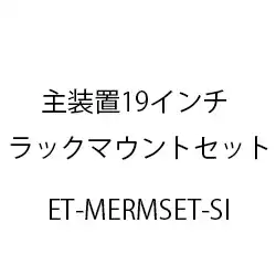 主装置１９インチラックマウントセット(Ｓｉ) ET-MERMSET-SI