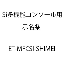 ＥＴ－Ｓｉ多機能コンソール用示名条 ET-MFCSI-SHIMEI