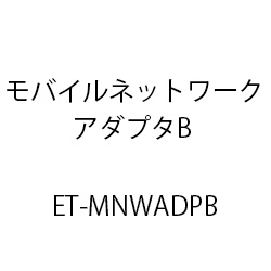 ET-モバイルネットワークアダプタB ET-MNWADPB