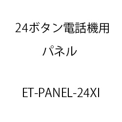 ET-Xi24ボタン電話機用パネル ET-PANEL-24XI