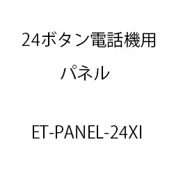 ET-Xi24ボタン電話機用パネル ET-PANEL-24XI