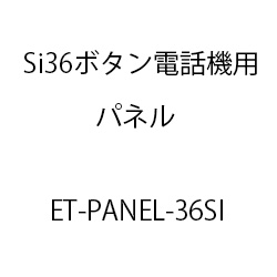 ＥＴ－Ｓｉ３６ボタン電話機用パネル ET-PANEL-36SI