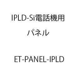 ＥＴ－ＩＰＬＤ－Ｓｉ電話機用パネル ET-PANEL-IPLD