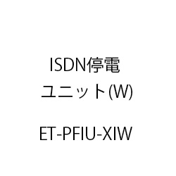 ＩＳＤＮ停電ユニットＸｉ(Ｗ) ET-PFIU-XIW