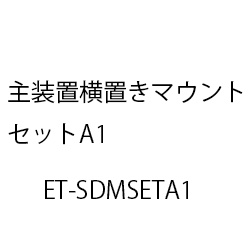 主装置横置きマウントセットA1 ET-SDMSETA1