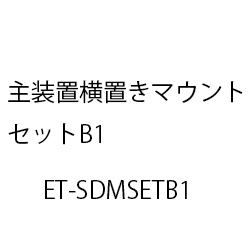 主装置横置きマウントセットB1 ET-SDMSETB1