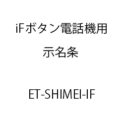 ＥＴ－ｉＦボタン電話機用示名条 ET-SHIMEI-IF