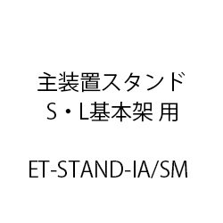 主装置スタンド(ｉＡ/ＳＭ) ET-STAND-IA-SM