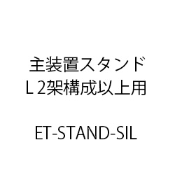 主装置スタンド(Ｓｉ/Ｌ) ET-STAND-SIL