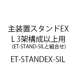 主装置スタンドＥＸ(Ｓｉ/Ｌ) ET-STANDEX-SIL