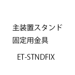 主装置スタンド固定用金具 ET-STNDFIX