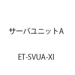 サーバユニットＡＸｉ ET-SVUA-XI