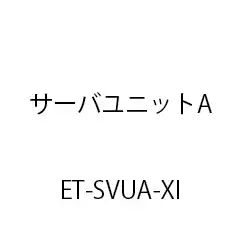 サーバユニットＡＸｉ ET-SVUA-XI