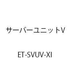 サーバユニットＶＸｉ ET-SVUV-XI