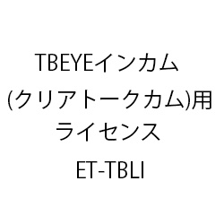 ＴＢＥＹＥインカム(クリアトークカム)用ライセンス ET-TBLI